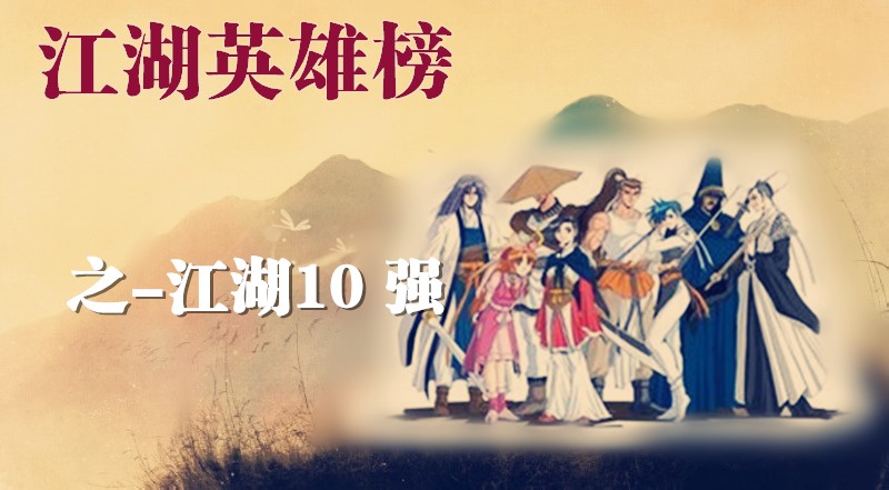 全国业余十强榜