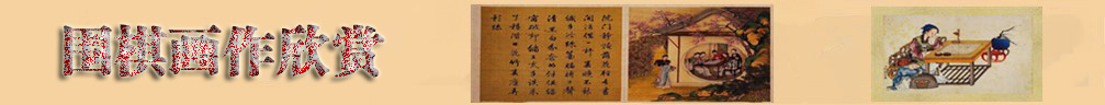 围棋画作欣赏1