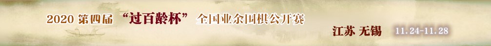 2020.11 第四届“过百龄杯”全国业余围棋公开赛规程